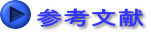 参考文献